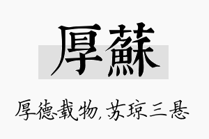 厚苏名字的寓意及含义