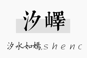 汐峄名字的寓意及含义