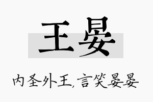 王晏名字的寓意及含义