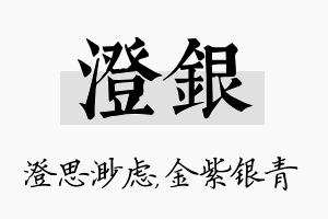 澄银名字的寓意及含义