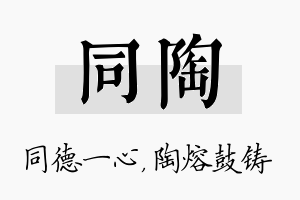 同陶名字的寓意及含义