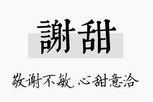 谢甜名字的寓意及含义