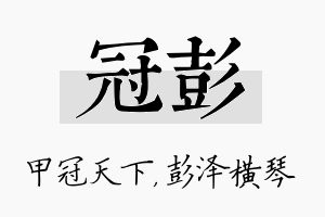 冠彭名字的寓意及含义