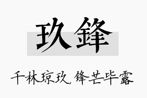 玖锋名字的寓意及含义