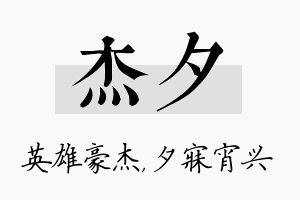 杰夕名字的寓意及含义