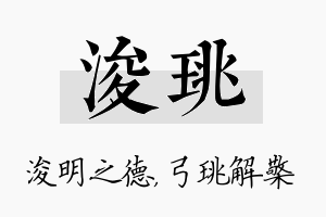 浚珧名字的寓意及含义