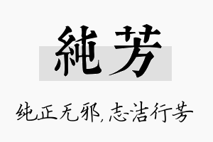 纯芳名字的寓意及含义