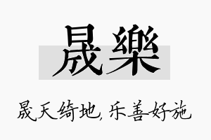 晟乐名字的寓意及含义