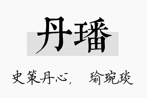 丹璠名字的寓意及含义