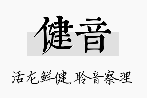 健音名字的寓意及含义