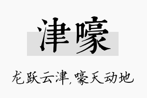 津嚎名字的寓意及含义