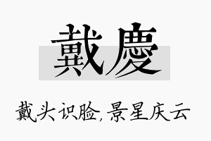 戴庆名字的寓意及含义