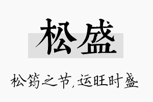 松盛名字的寓意及含义