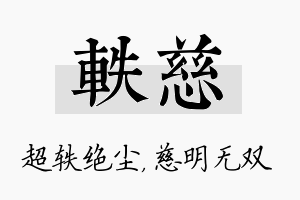 轶慈名字的寓意及含义