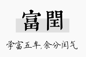 富闰名字的寓意及含义