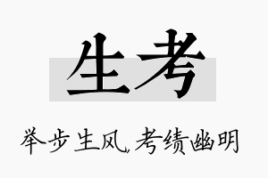 生考名字的寓意及含义