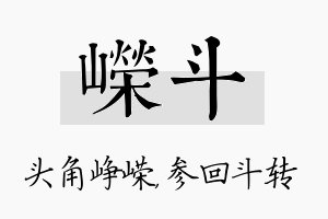 嵘斗名字的寓意及含义