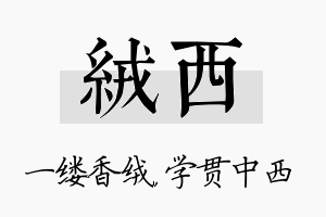 绒西名字的寓意及含义