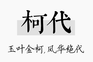 柯代名字的寓意及含义