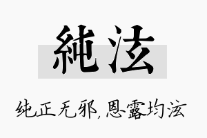 纯泫名字的寓意及含义