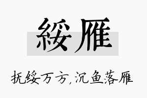 绥雁名字的寓意及含义