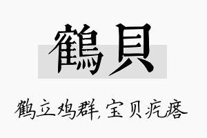 鹤贝名字的寓意及含义