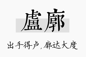 卢廓名字的寓意及含义