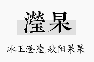 滢杲名字的寓意及含义