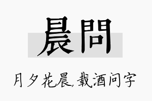 晨问名字的寓意及含义