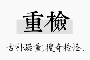 重检名字的寓意及含义