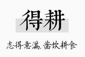 得耕名字的寓意及含义