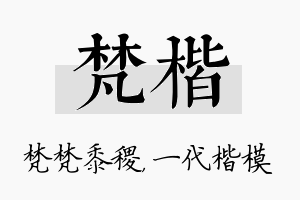 梵楷名字的寓意及含义