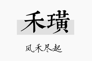 禾璜名字的寓意及含义