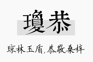 琼恭名字的寓意及含义