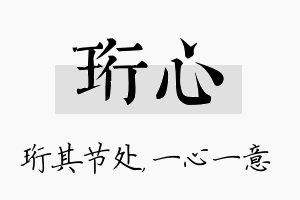 珩心名字的寓意及含义