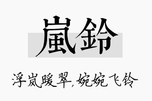 岚铃名字的寓意及含义