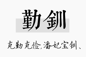 勤钏名字的寓意及含义