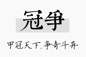 冠争名字的寓意及含义