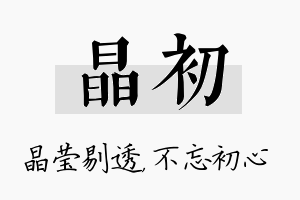 晶初名字的寓意及含义