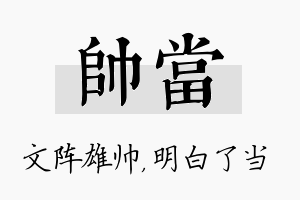 帅当名字的寓意及含义