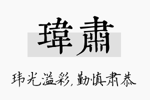 玮肃名字的寓意及含义