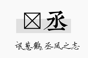 梽丞名字的寓意及含义