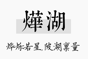 烨湖名字的寓意及含义