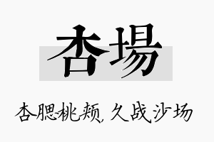 杏场名字的寓意及含义