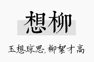 想柳名字的寓意及含义