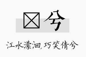 潆兮名字的寓意及含义