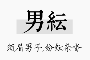 男纭名字的寓意及含义