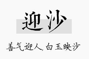 迎沙名字的寓意及含义