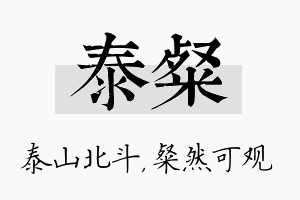 泰粲名字的寓意及含义