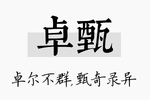 卓甄名字的寓意及含义